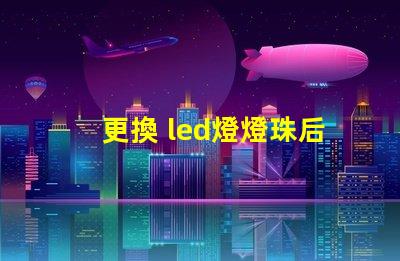 更換 led燈燈珠后閃爍